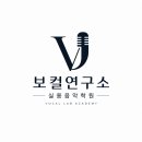 보컬연구소