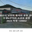 경산IC부동산중개사무소 | 공장-경산시 남천면 협석리수성ic 근거리 소규모공장 경매