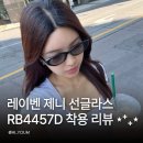제니디자인 | 레이벤 제니 선글라스 후기 캐나다에서 직접 구매한 RB4457D 착용 레이밴 리뷰