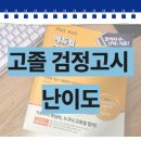 고졸 검정고시반(6과목) | 고졸 검정고시 난이도 직접 느껴보고 준비한 후기