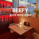 1682 | [을지로] 분위기에 취하고 와인에 취하는 | 을지로 와인바 BEEFY