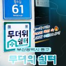 보수대밭골 원로의집 | ✨부산 중구 무더위쉼터 안내✨