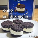 아이 간식 추천 오레오 미니 치즈케익 엠지코리아 솔직후기