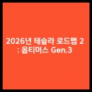 뇌의 진화 : 인공지능과 뇌공학은 미래를 어떻게 바꾸어놓을 것인가? | 2026년 테슬라 로드맵 2 : 옵티머스 Gen.3