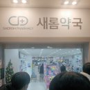 새롬약국 이미지