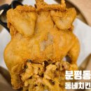 무뼈닭발튀김이 먹고싶어? 분평동 동네치킨 내돈내산 후기