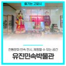 유진민속박물관 이미지