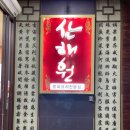 산해원 | 검단신도시 갔다가 원당 중식당 산해원 방문후기