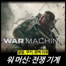 은성정보통신 | [최신 영화 리뷰] 워 머신: 전쟁 기계 (줄거리, 결말, 스포, 후속, 평점, 정보, 넷플릭스)