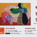 박영인 전시소식-29회 화랑미술제참여(청작화랑초대)/ 그리고. ..정구찬갤러리 초대전 이미지