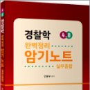 4.0 경찰학 완벽정리 암기노트 실무종합, 안종우, 문형사 이미지