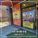 대전 대사동 맛집 아줌마 돈까스 다녀온 후기
