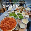 안계초등학교 | 창원 닭백숙 오리불고기 맛집 가족외식 하기좋은 산박골산장