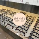 신세기안경서창점 이미지