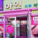 (주)한국바이오캐미칼 | 천안 바이오본드 얇은 팔뚝살 만들기 신부동 바이오본드 아인피부관리실 팔뚝살 제거 후기