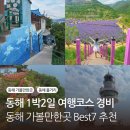 시티옥사우나 | 동해 가볼만한곳 무릉별유천지 등 6곳 1박2일 여행코스 추천 경비