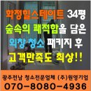 [광주입주청소] 힐스테이트 유니버시아드 34평, 숲속의 쾌적함을 담은 외창 청소 패키지 후기