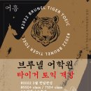 브루넬어학원