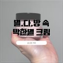 별.다.방 속 박한별 크림 오니바 크림 사용 후기