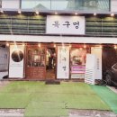 목구멍가로수길점