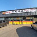 행복한밥상한식부페 이미지