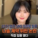 [나솔사계] 25기 영자 계약 위반 라방 불참 논란과 20기 영식 현커 여부 정리