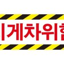 위험표지판-17