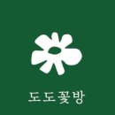 도도꽃방 네이버블로그