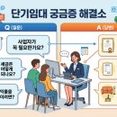 법인산해 | 예비수강신청자의 단기임대 질문사항