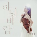 정다경 프로필 나이와 콘서트 팬카페 노래모음 고향 정보 근황