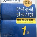 한자능력검정시험 교재 추천! 한국어문교육연구회 (2024) 문제집으로 준비한 후기