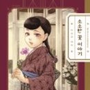 이야기,꽃 이미지