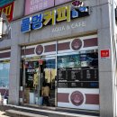 정읍수족관