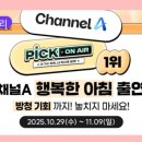 [트롯픽] 채널A &#39;행복한 아침&#39; 내가수편 방청 당첨자연락 이미지