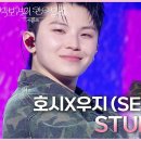 3월14일 더 시즌즈 세븐틴 호시 X우지 Stupid Idiot 영상 이미지