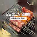 트리플타워 | 송도맛집]트리플타워&amp;송현아 양고기맛집 양파이!!양꼬치 세트후기