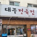 대중정육점 - 논산시 노성산성길 24-20 | 대중정육점