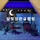 서울 근교 가평 달빛정원 글램핑&amp;카라반 후기, 실내 개별 화장실과 불멍