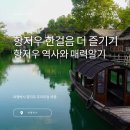 여행하기 딱 좋은 시기, 중국 항저우를 깊게 즐기는 방법 ‘여행박사 항저우 프리미엄 여행’
