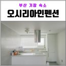 오시리아인펜션 이미지