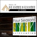 포시즌오토캠핑장 이미지