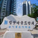 주공뜨란채공인중개사사무소 | 밤꽃마을뜨란채 살기 어떤가요? 최근 계약한 실거주자가 선택한 이유를 들어봤습니다