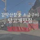 옛날소금구이 | 당고개역맛집 감악산참숯소금구이 방문후기 - 삼겹살맛집