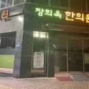 장희욱한의원 이미지