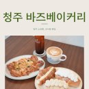 청주 베이커리 | 강서동 빵집| 바즈베이커리
