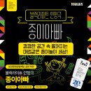 [블랙라이트 인형극]종이 아빠 | [문화릴레이티켓] 블랙라이트 인형극 <종이아빠>