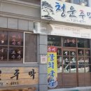 청운주막 이미지