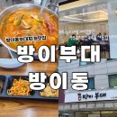 방이 부대 | 방이동 부대찌개 맛집 방이부대, 든든한 한 끼 솔직후기
