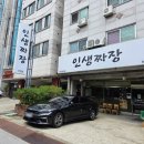 인생짜장천안점