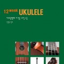 우쿨렐레(중급반) 이미지